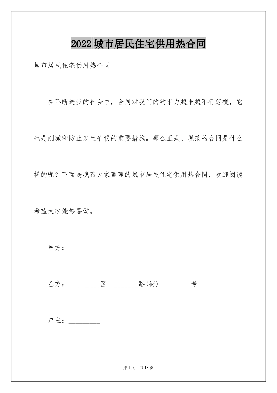2024城市居民住宅供用热合同_第1页