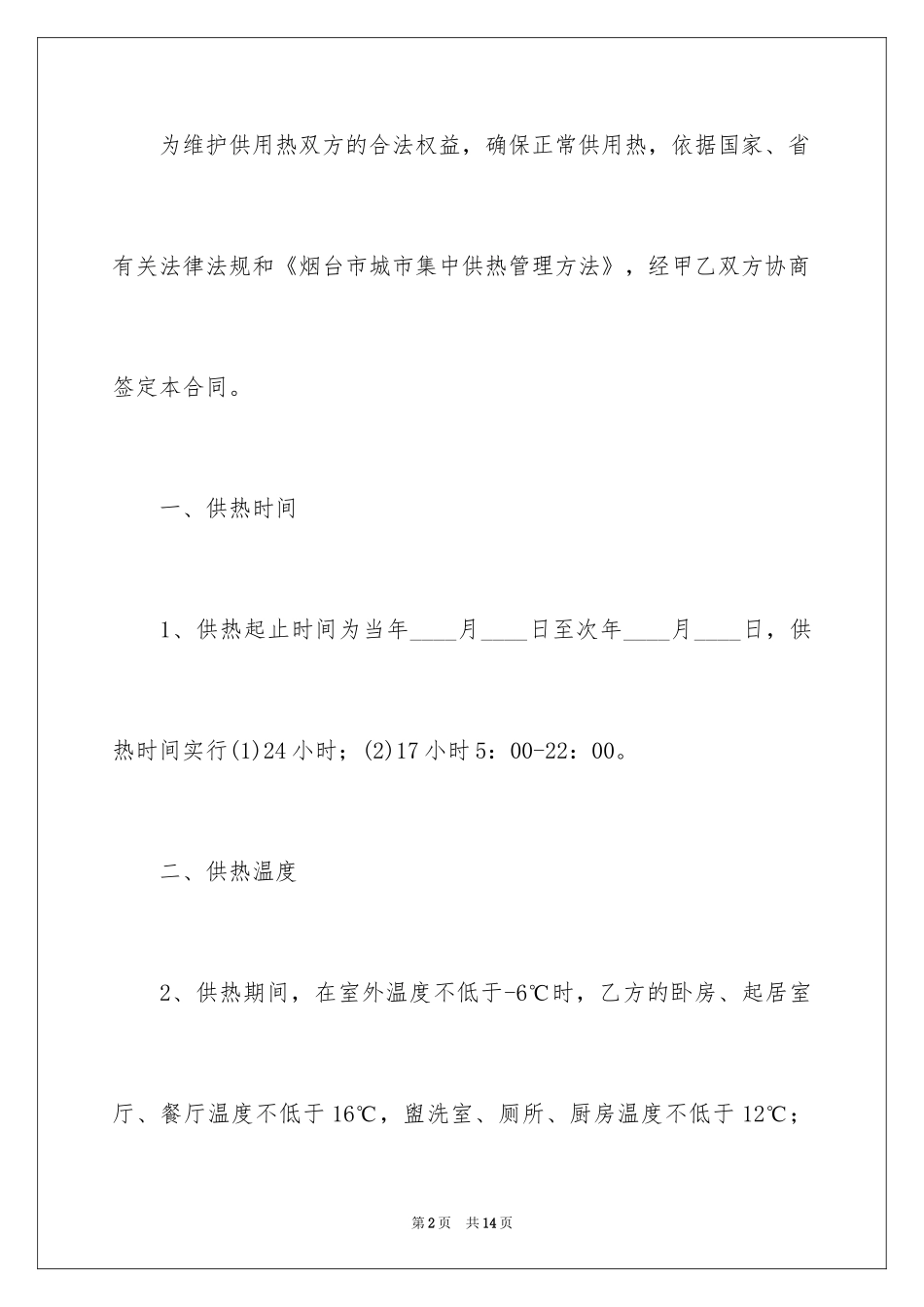 2024城市居民住宅供用热合同_第2页
