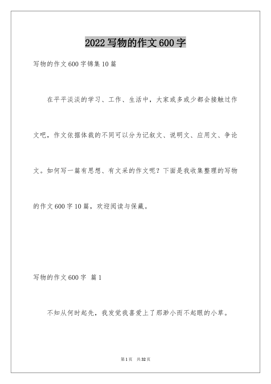 2024写物的作文600字_24_第1页