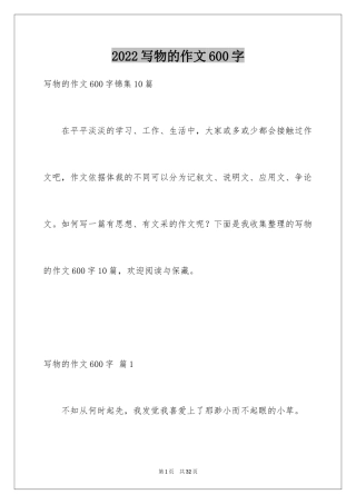 2024写物的作文600字_24