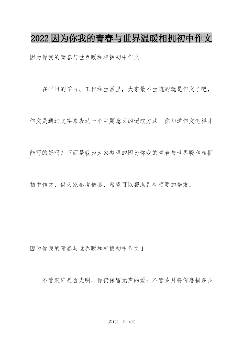 2024因为你我的青春与世界温暖相拥初中作文_第1页