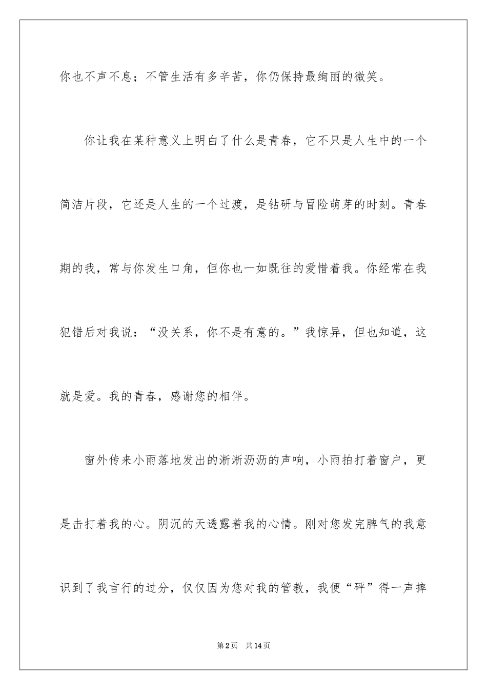 2024因为你我的青春与世界温暖相拥初中作文_第2页