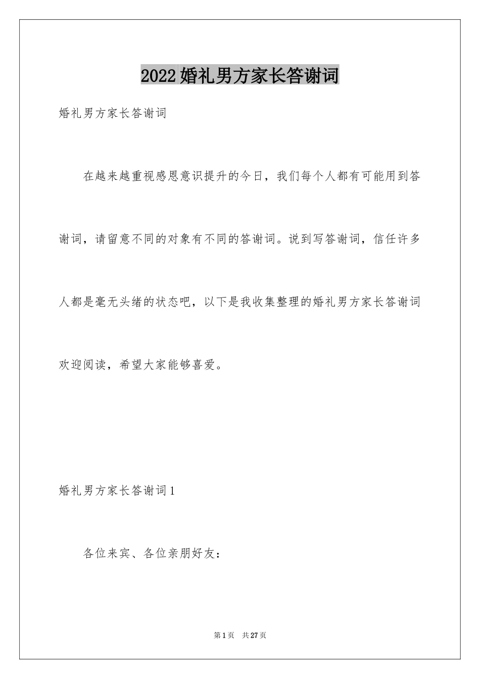 2024婚礼男方家长答谢词_6_第1页