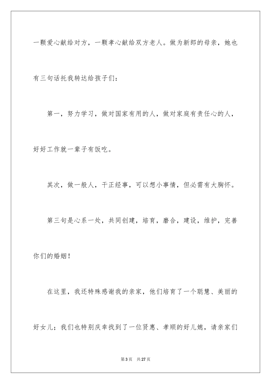 2024婚礼男方家长答谢词_6_第3页