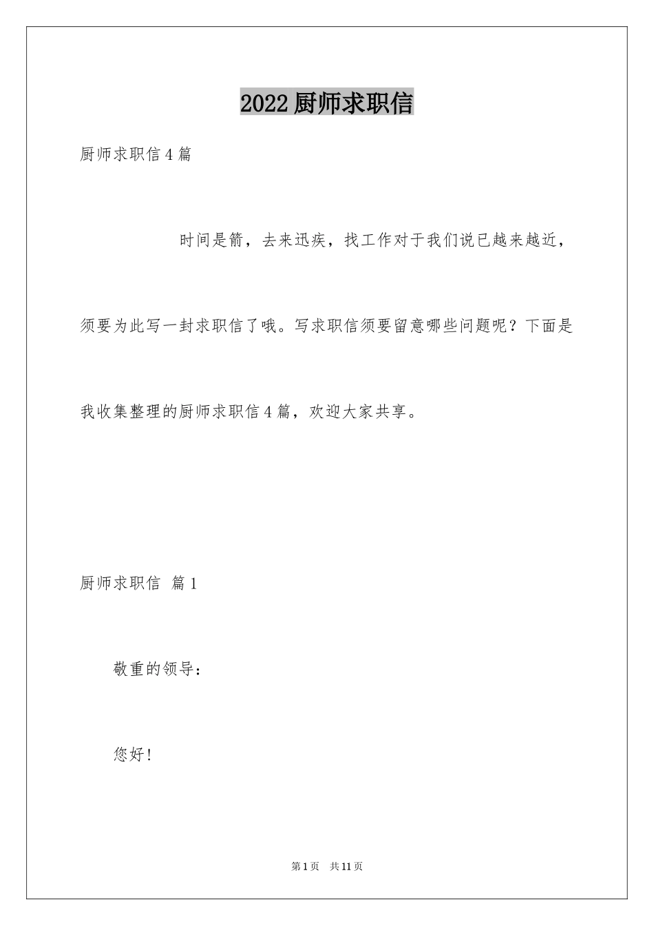 2024厨师求职信_24_第1页