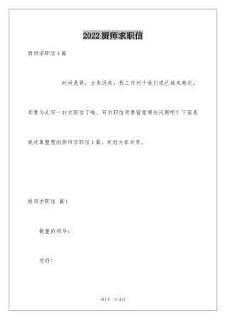 2024厨师求职信_24