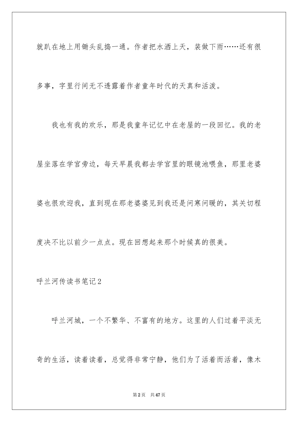 2024呼兰河传读书笔记_24_第2页