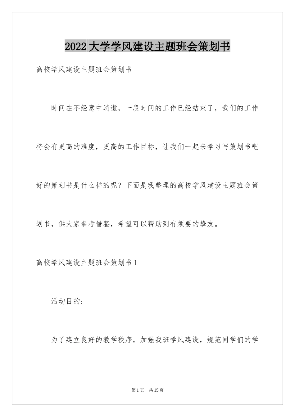 2024大学学风建设主题班会策划书_2_第1页