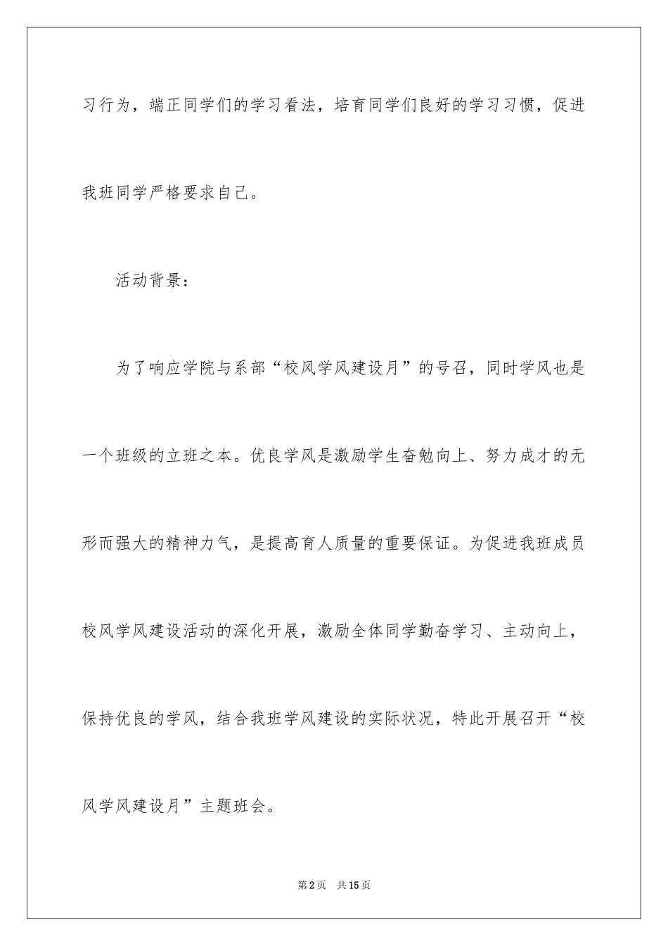 2024大学学风建设主题班会策划书_2_第2页