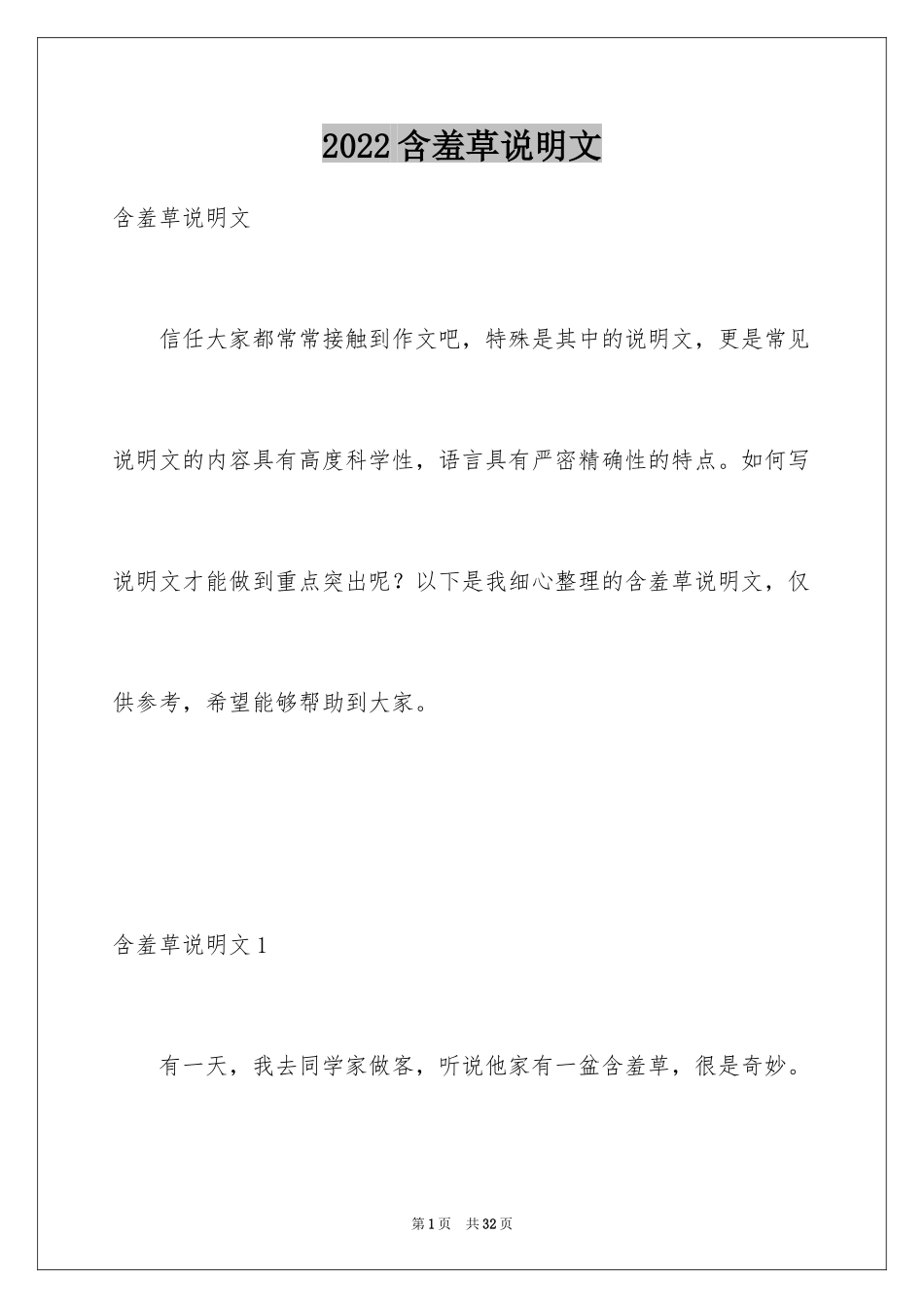 2024含羞草说明文_7_第1页