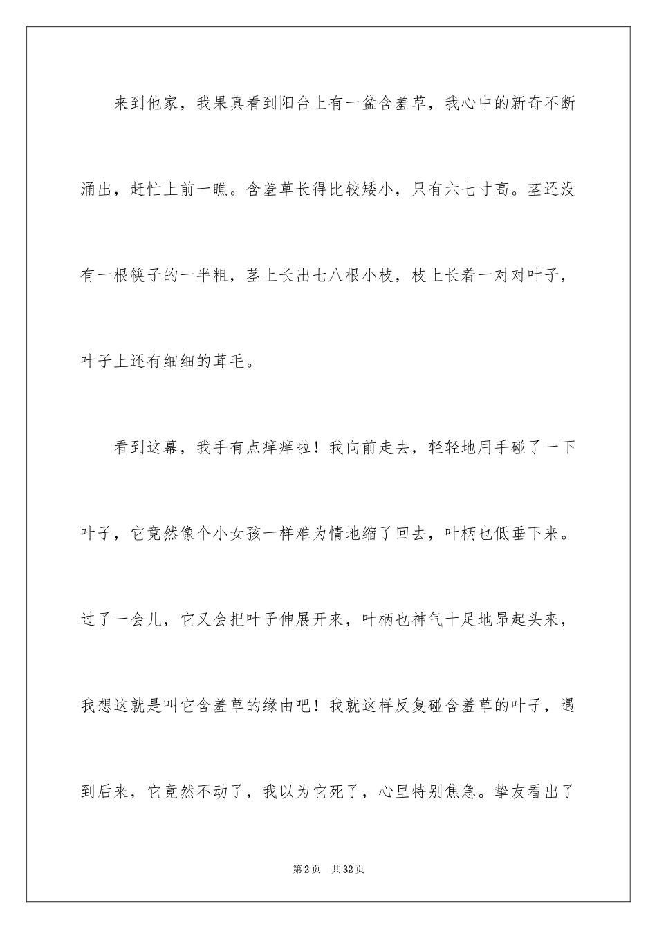 2024含羞草说明文_7_第2页