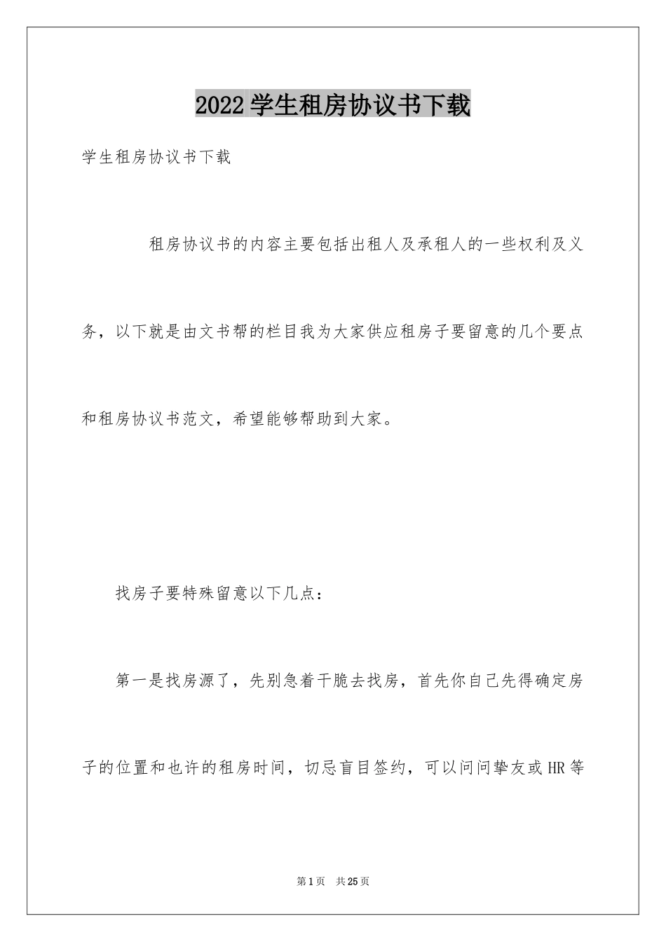 2024学生租房协议书下载_第1页