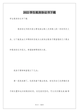 2024学生租房协议书下载