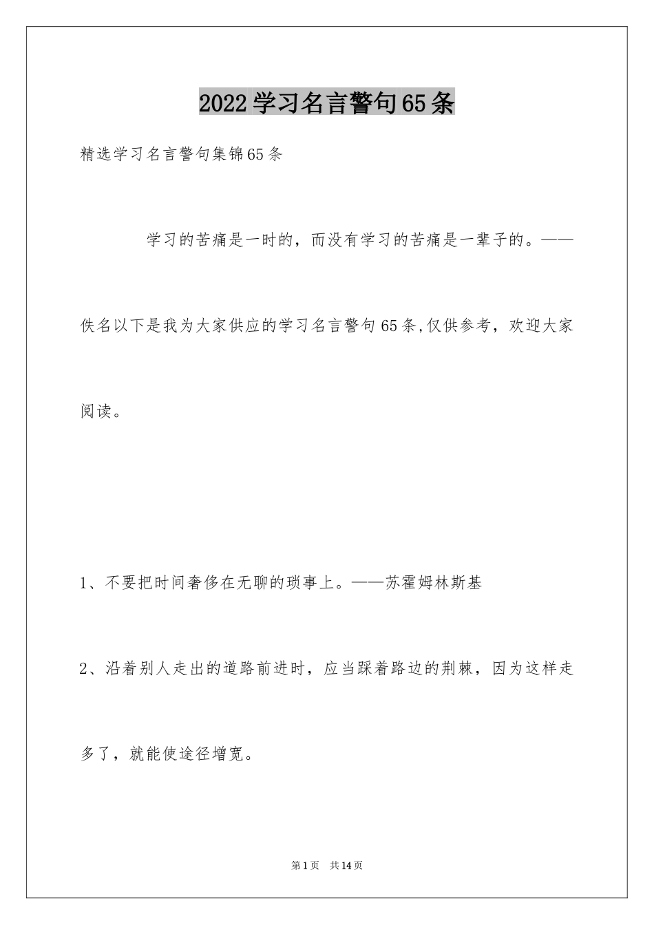 2024学习名言警句65条_2_第1页