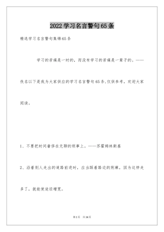 2024学习名言警句65条_2