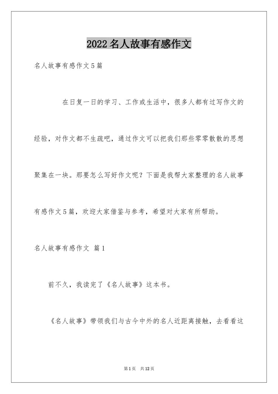 2024名人故事有感作文_7_第1页