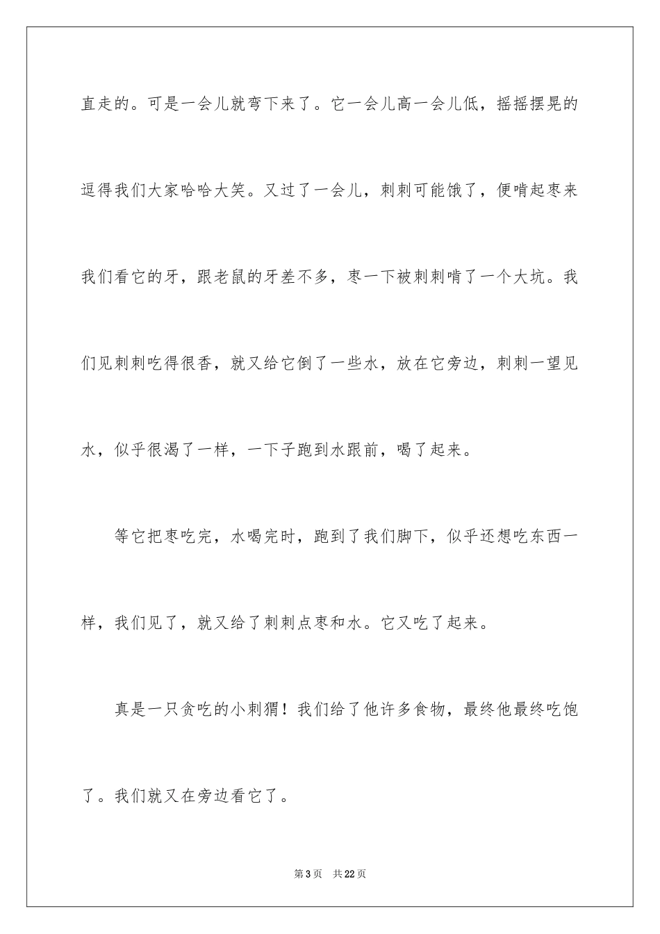 2024刺猬日记_第3页