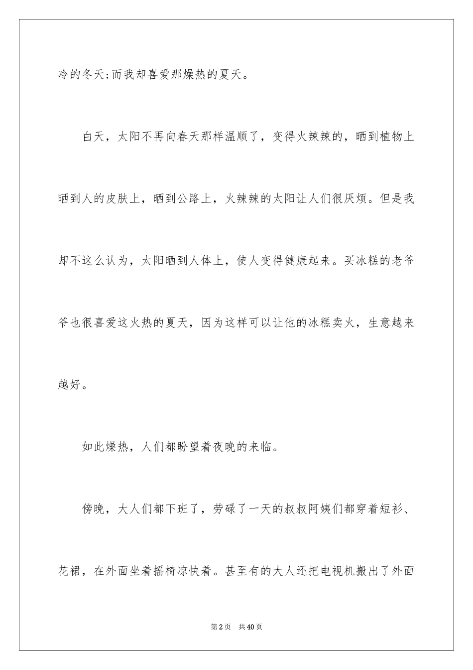 2024夏天到了作文500字_第2页