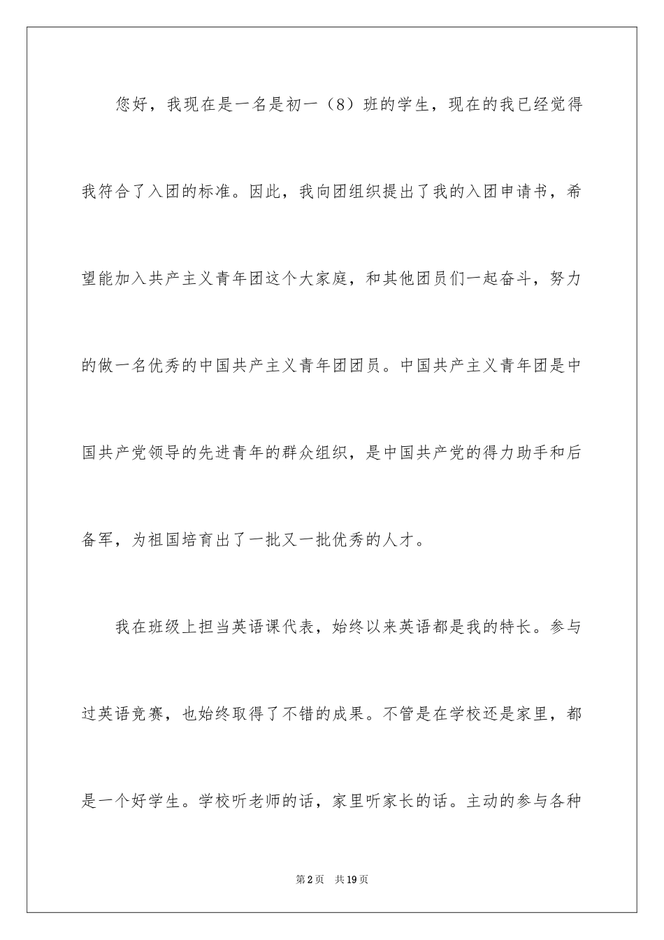 2024初一学生入团申请书_9_第2页