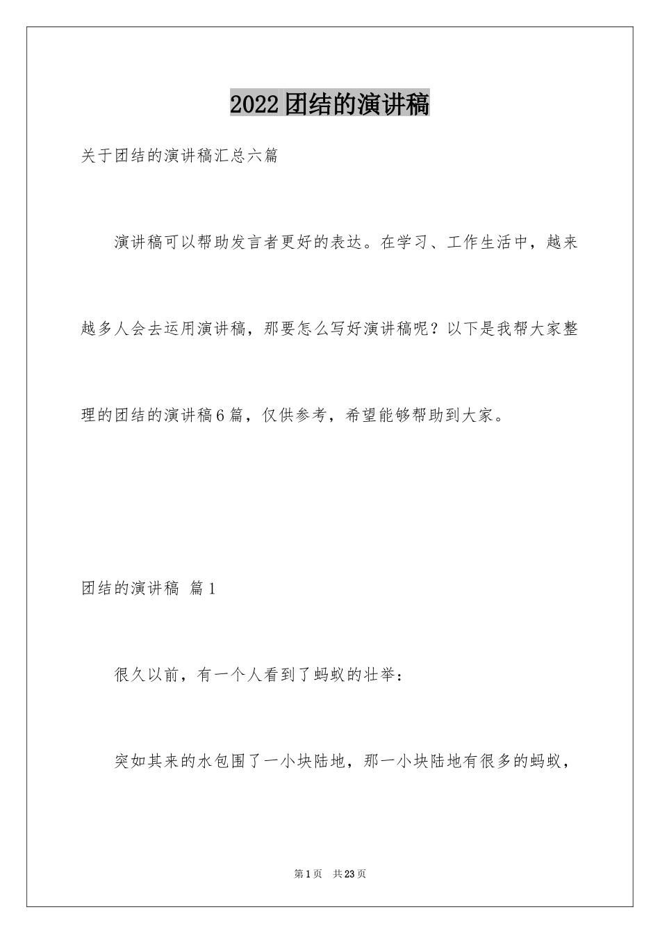 2024团结的演讲稿_388_第1页