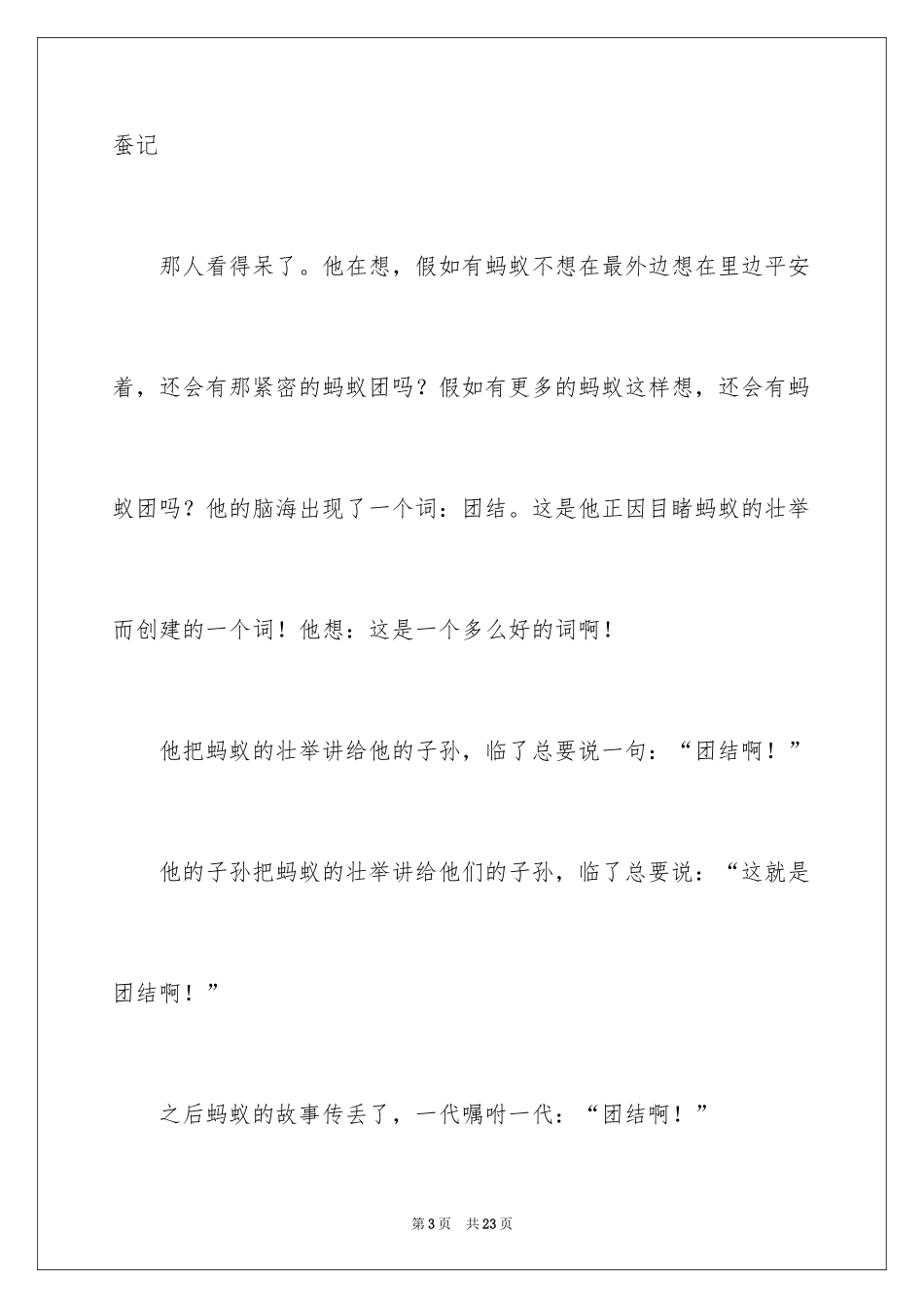 2024团结的演讲稿_388_第3页