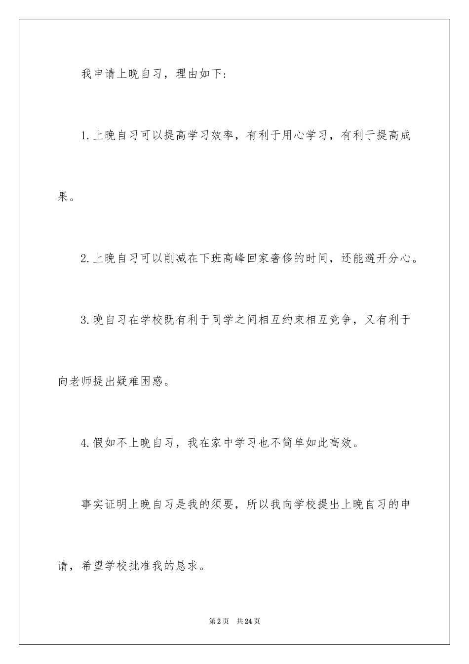 2024学生晚自习申请书_2_第2页