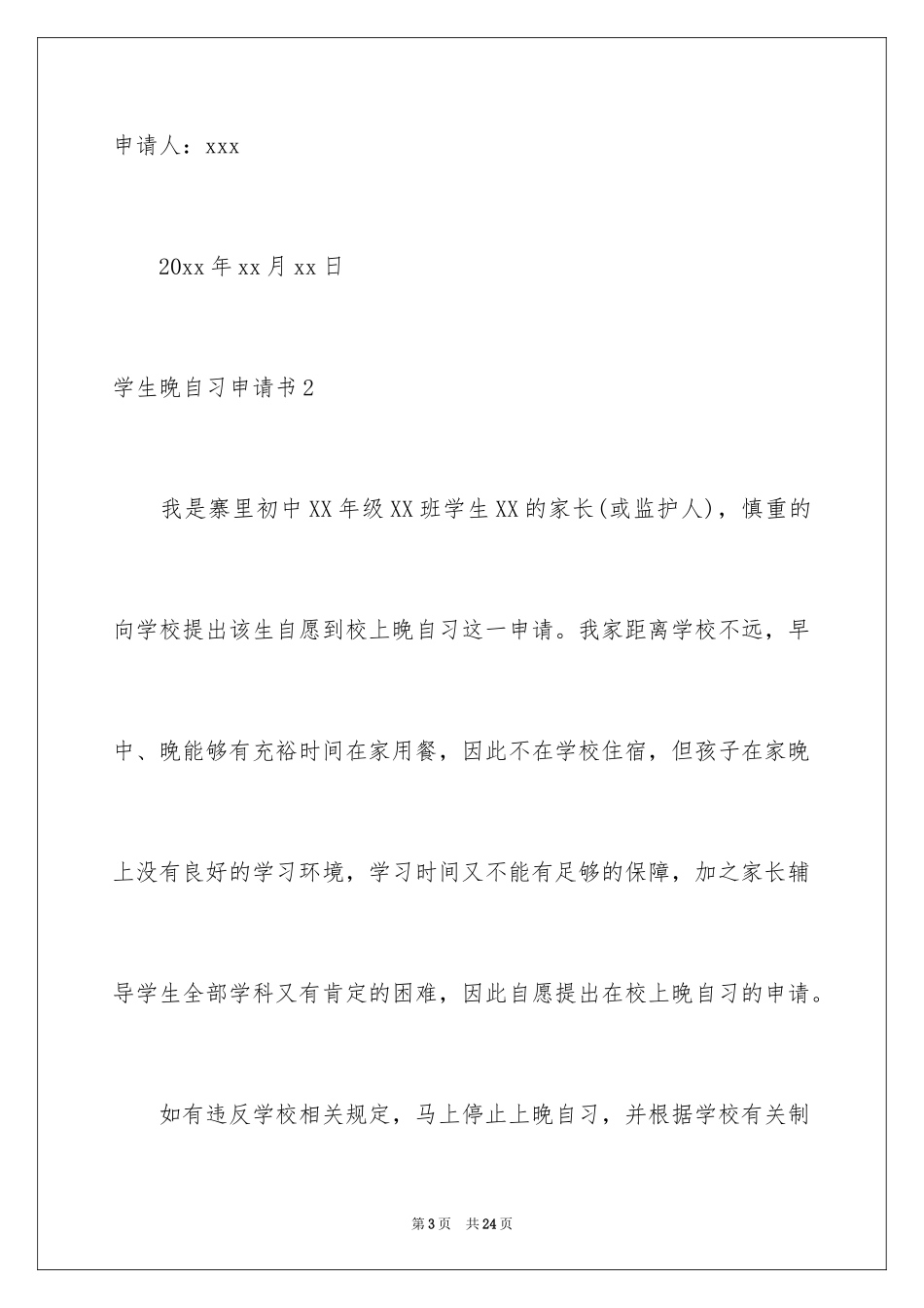 2024学生晚自习申请书_2_第3页