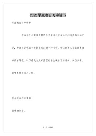 2024学生晚自习申请书_2