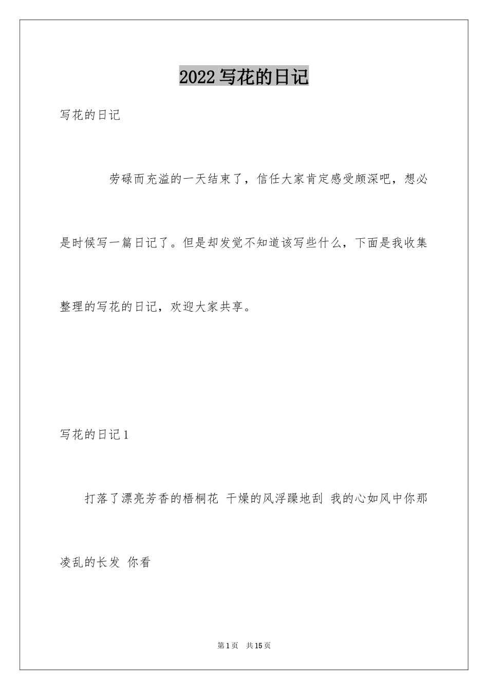 2024写花的日记_第1页
