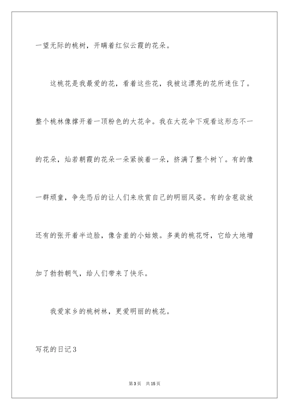 2024写花的日记_第3页