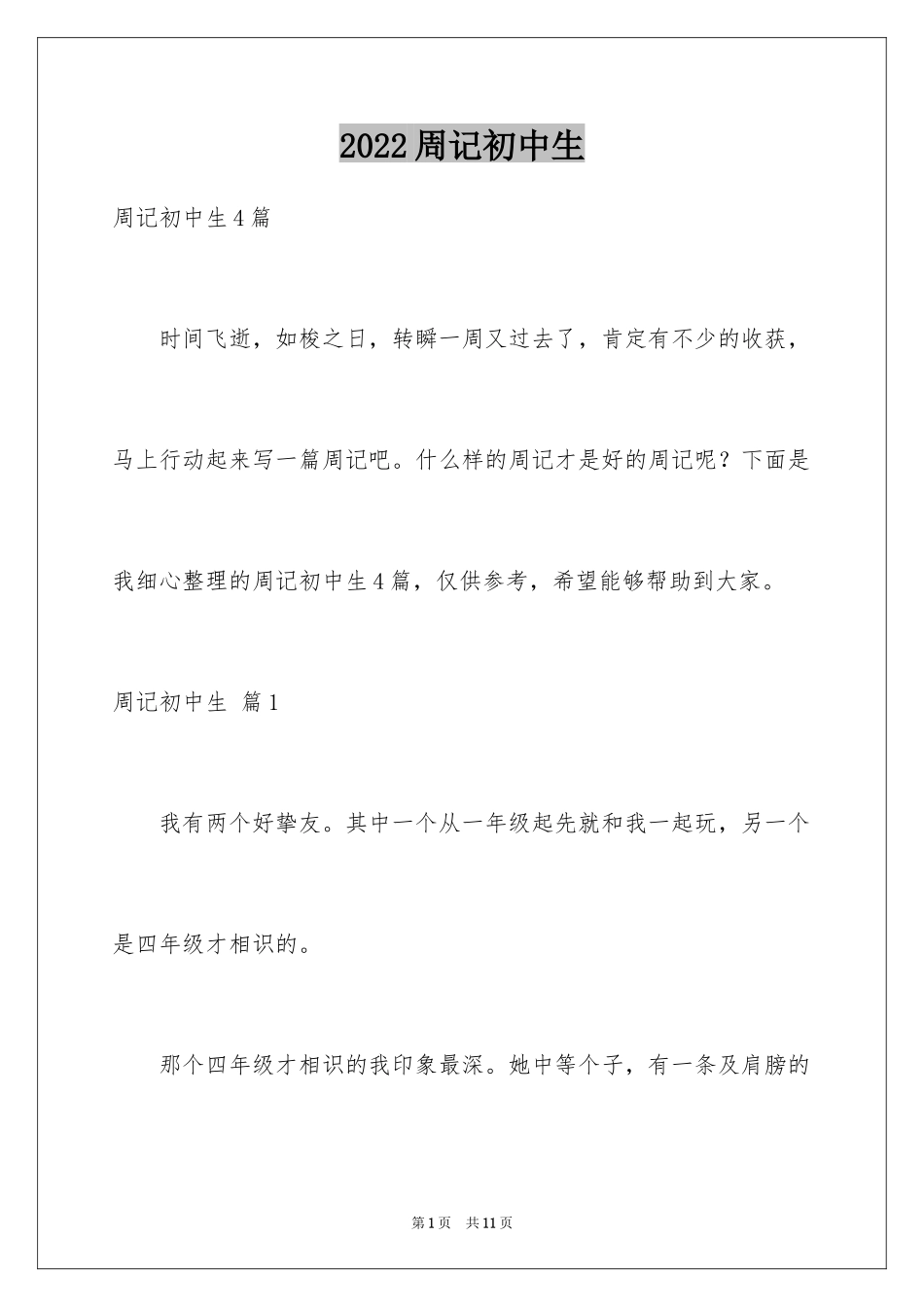 2024周记初中生_14_第1页
