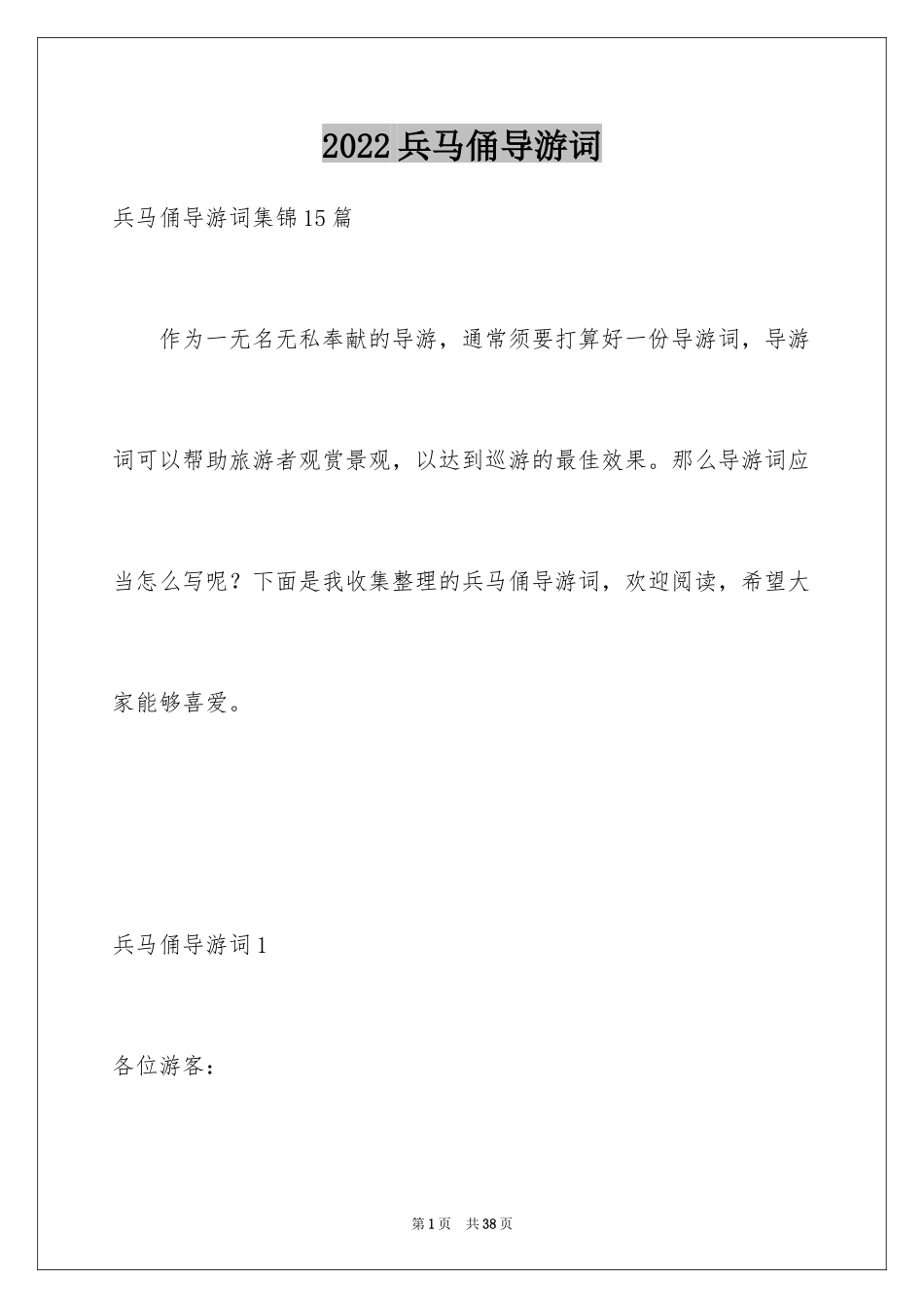 2024兵马俑导游词_105_第1页