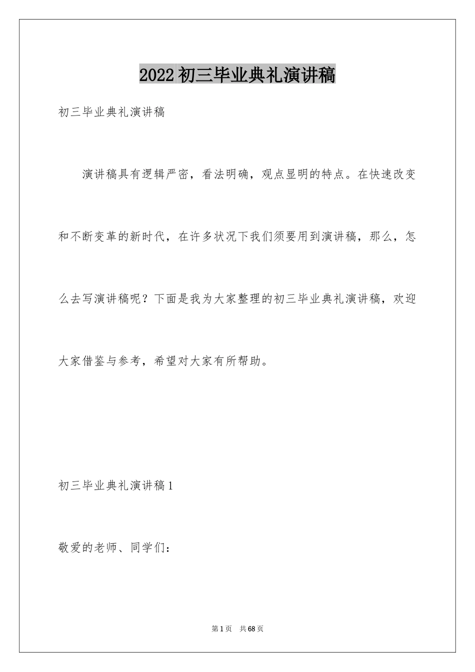 2024初三毕业典礼演讲稿_31_第1页