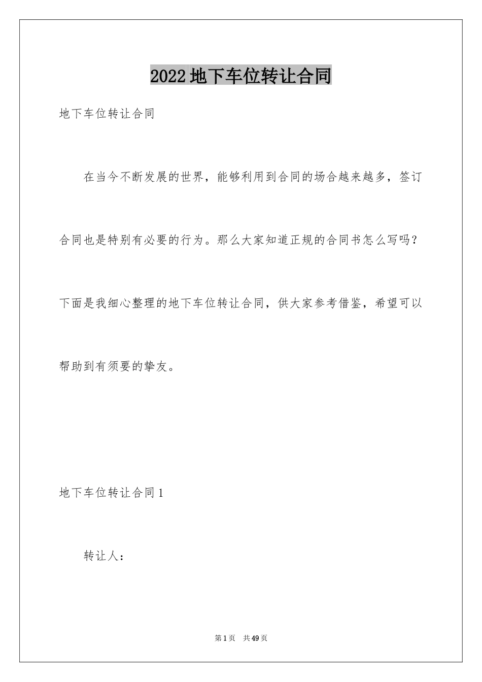 2024地下车位转让合同_1_第1页