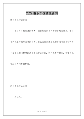 2024地下车位转让合同_1