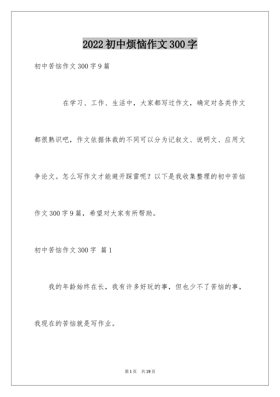 2024初中烦恼作文300字_第1页