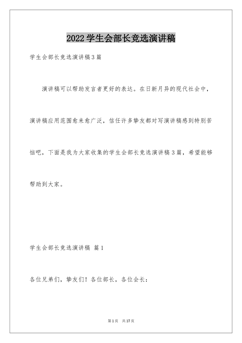 2024学生会部长竞选演讲稿_306_第1页