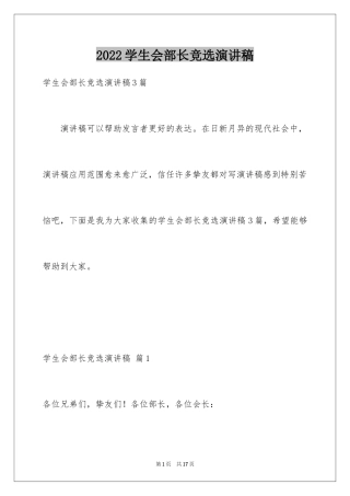 2024学生会部长竞选演讲稿_306