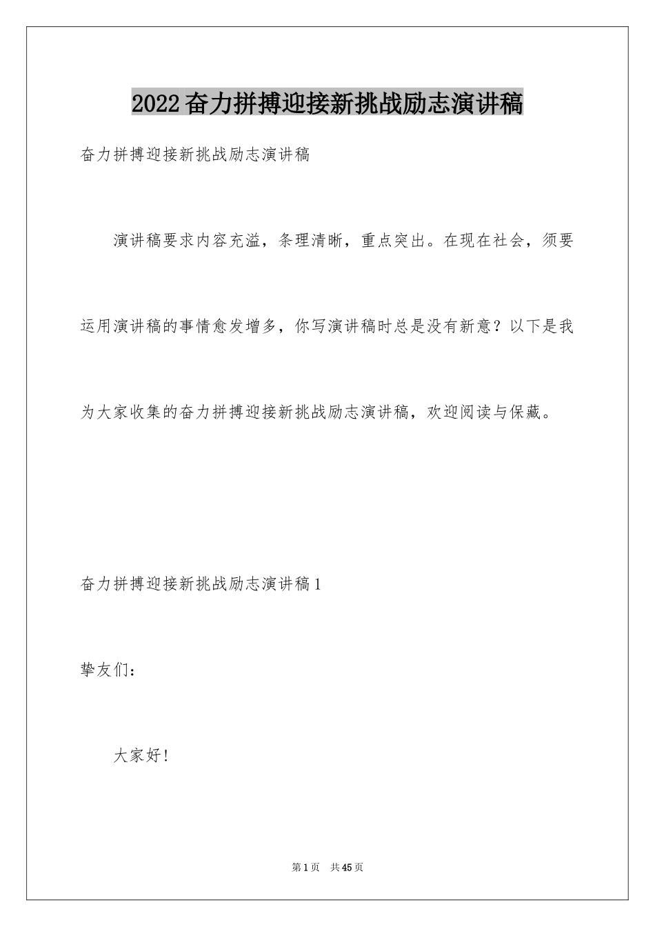 2024奋力拼搏迎接新挑战励志演讲稿_第1页