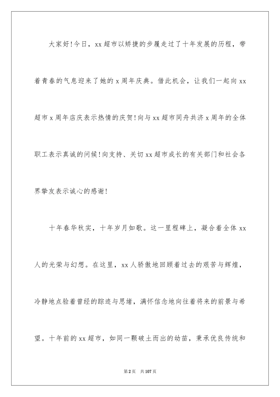 2024公司周年庆典贺词_8_第2页