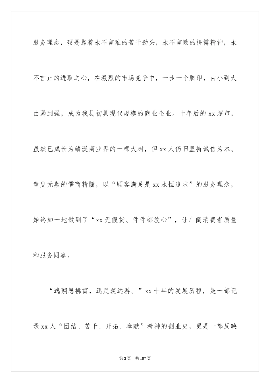 2024公司周年庆典贺词_8_第3页