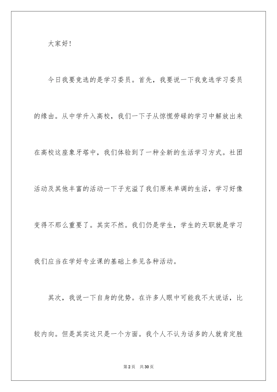 2024大学生竞选学习委员演讲稿_1_第2页
