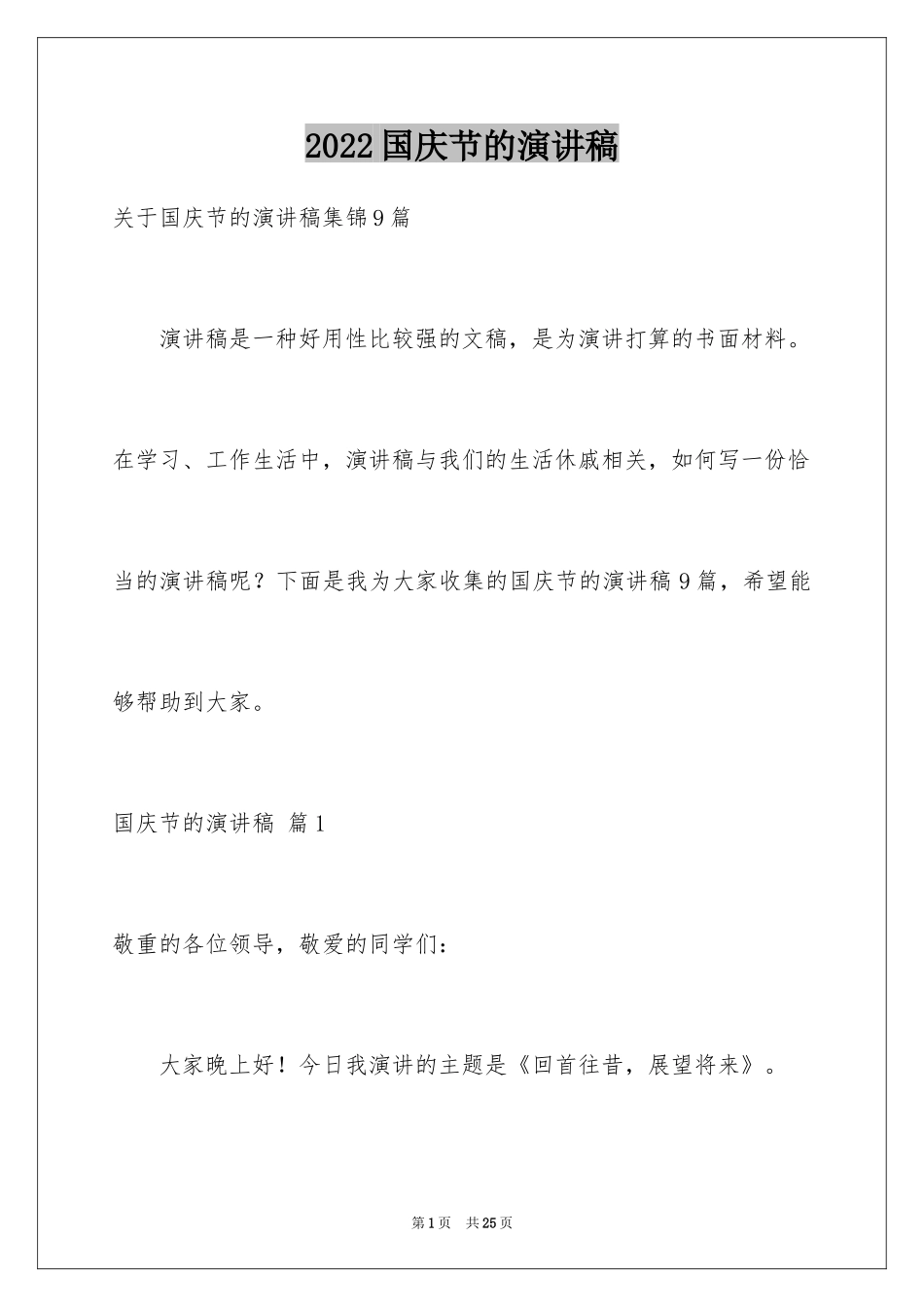 2024国庆节的演讲稿_255_第1页