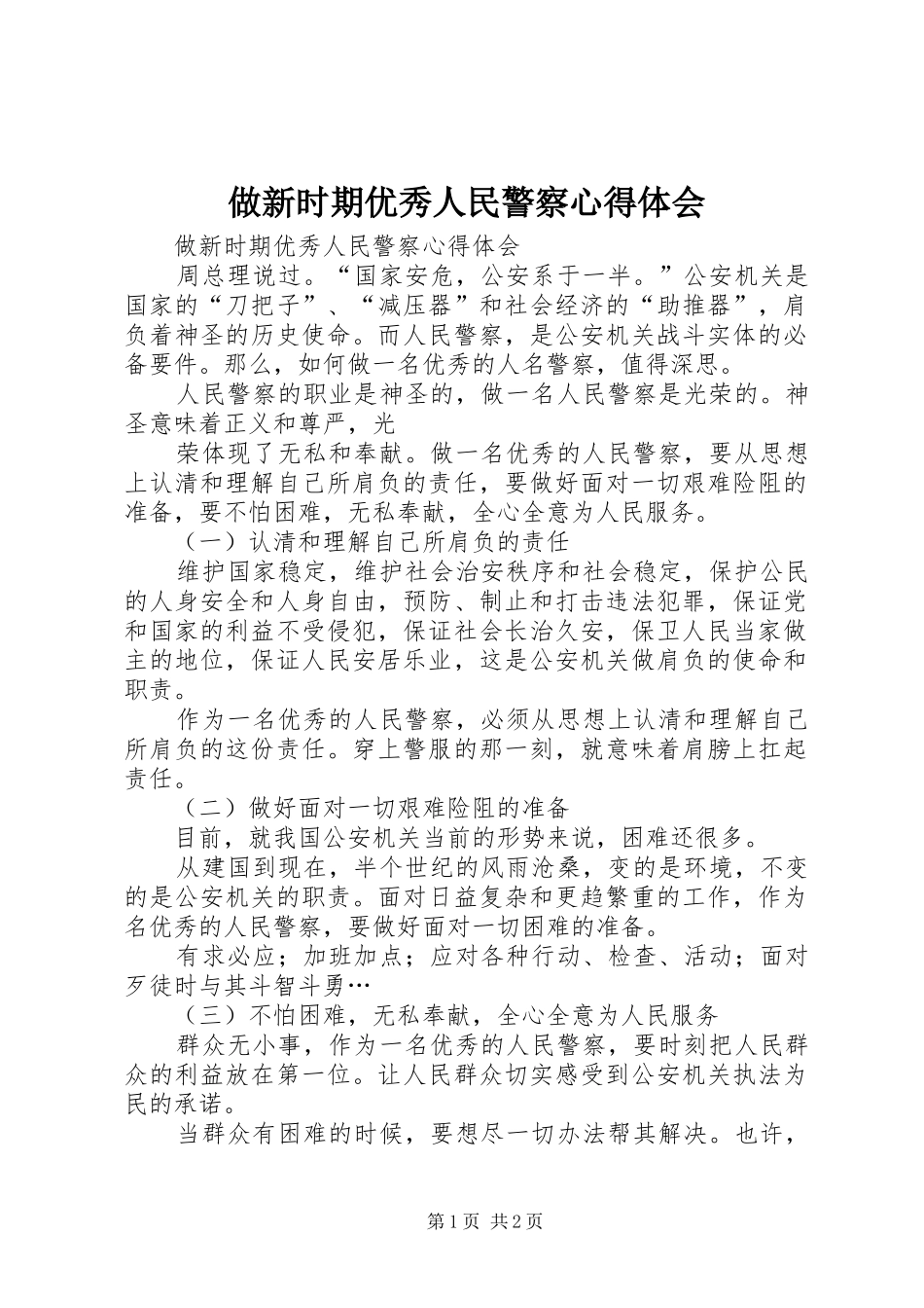 做新时期优秀人民警察心得体会_第1页
