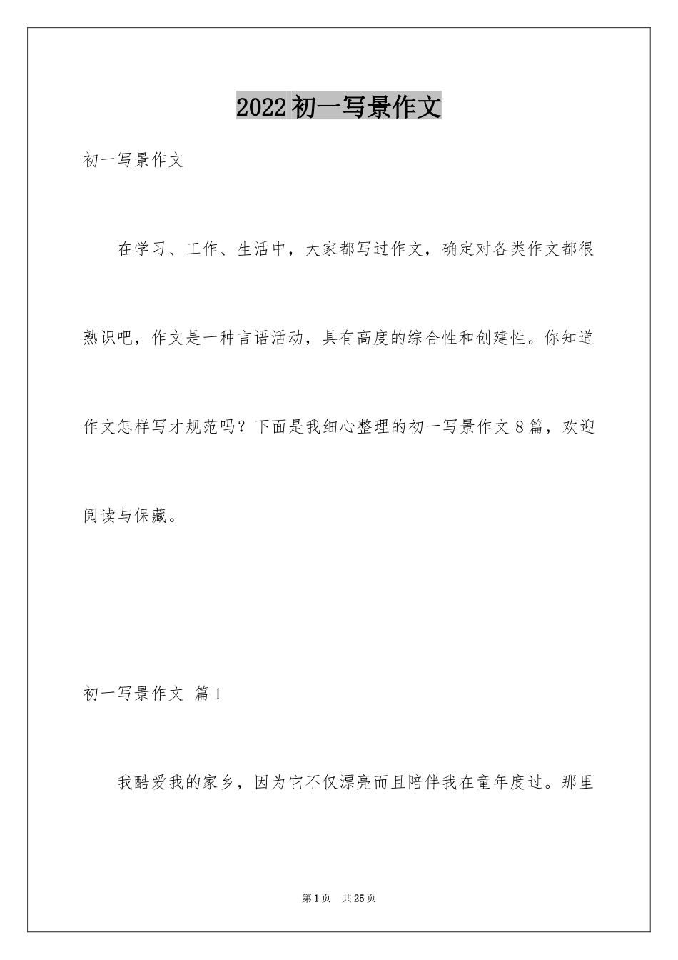 2024初一写景作文_11_第1页