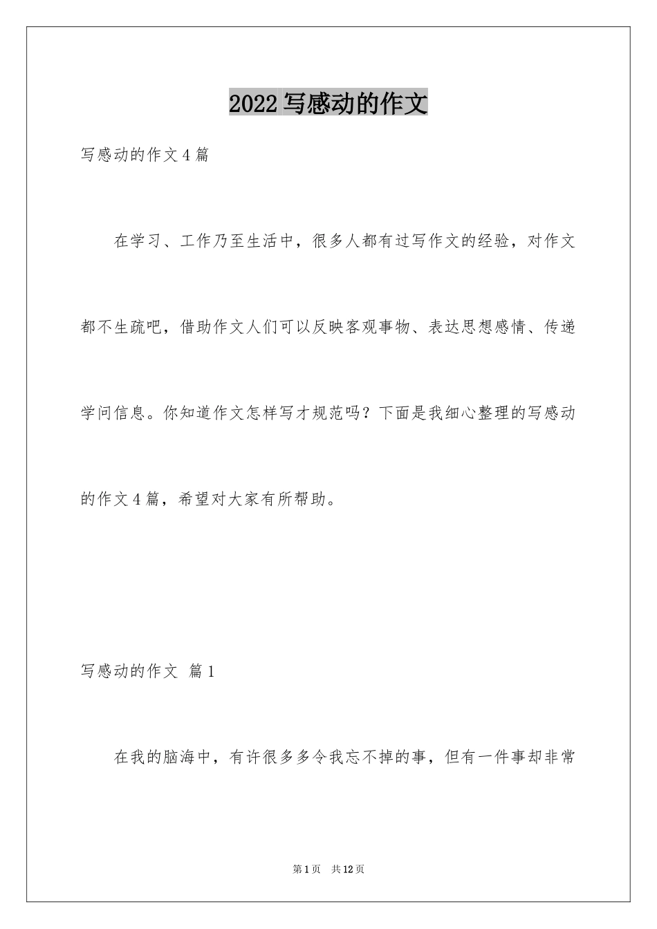 2024写感动的作文_1_第1页