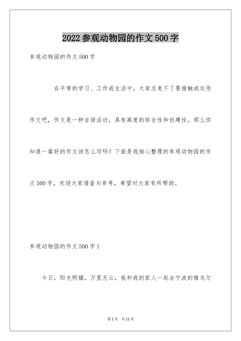 2024参观动物园的作文500字_第1页
