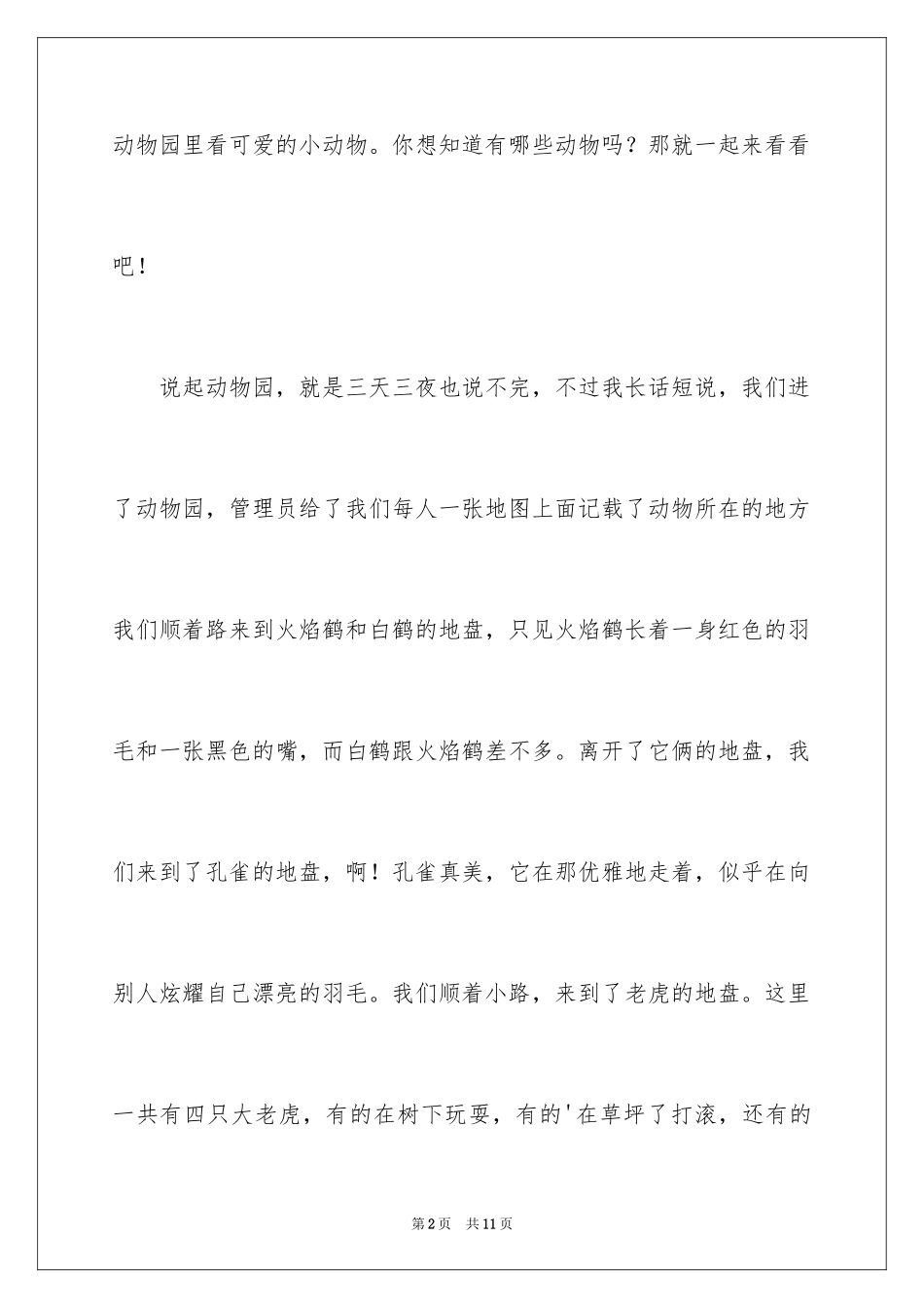 2024参观动物园的作文500字_第2页