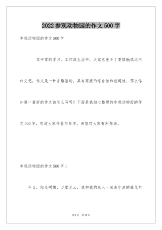 2024参观动物园的作文500字