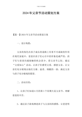 2024年父亲节活动策划方案